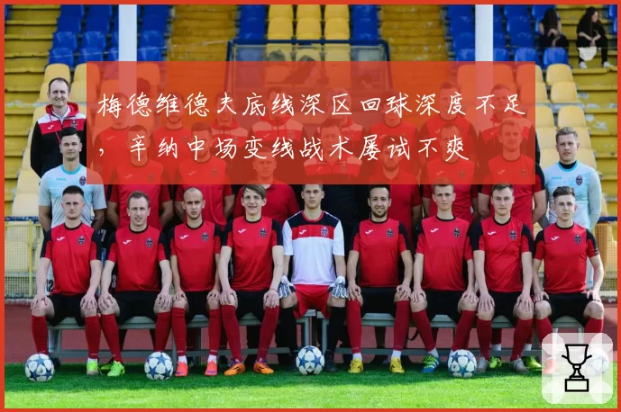 梅德维德夫底线深区回球深度不足，辛纳中场变线战术屡试不爽