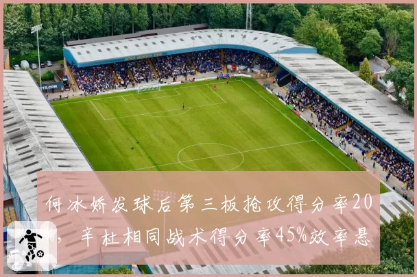 何冰娇发球后第三板抢攻得分率20%，辛杜相同战术得分率45%效率悬殊