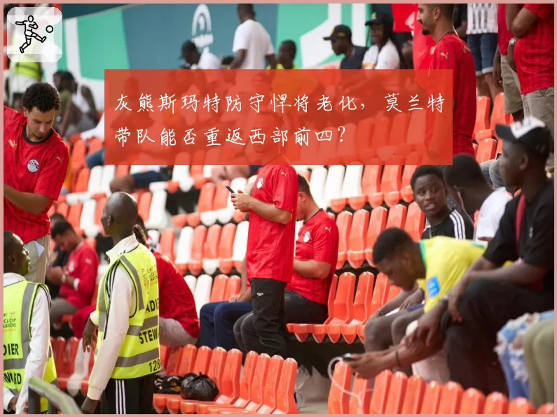 灰熊斯玛特防守悍将老化，莫兰特带队能否重返西部前四？