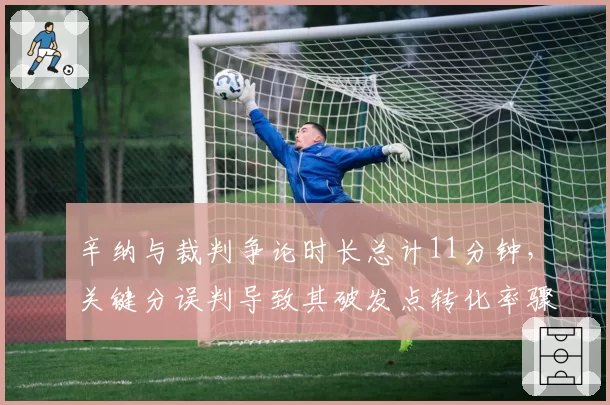 辛纳与裁判争论时长总计11分钟,关键分误判导致其破发点转化率骤降
