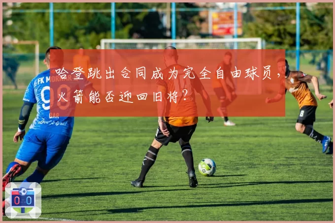 哈登跳出合同成为完全自由球员,火箭能否迎回旧将?