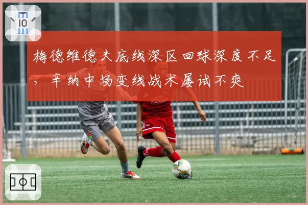 梅德维德夫底线深区回球深度不足，辛纳中场变线战术屡试不爽