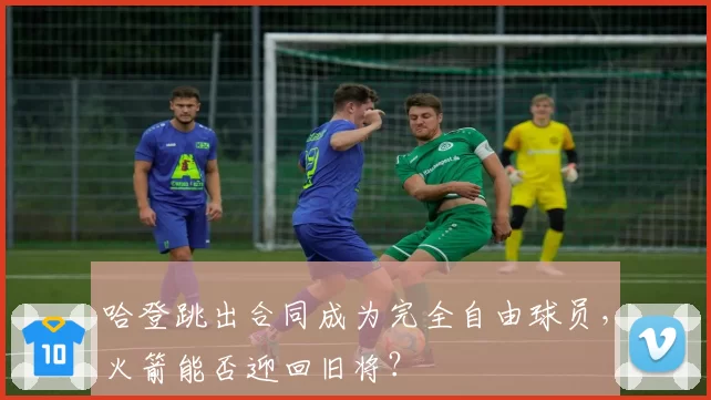 哈登跳出合同成为完全自由球员,火箭能否迎回旧将?