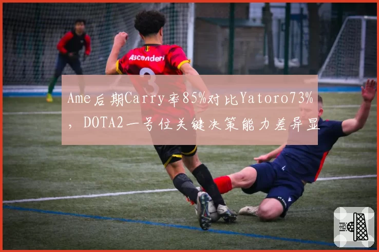 Ame后期Carry率85%对比Yatoro73%，DOTA2一号位关键决策能力差异显著
