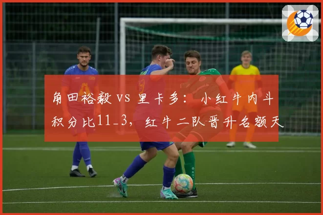 角田裕毅 vs 里卡多:小红牛内斗积分比11_3,红牛二队晋升名额天平倾斜