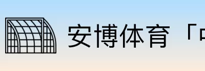 安博体育「中国」 logo